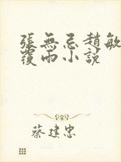 张无忌赵敏翻云覆雨小说