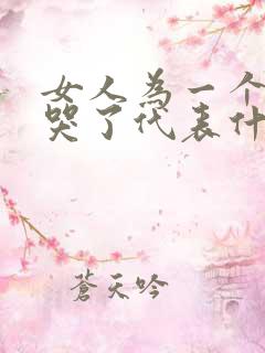 女人为一个男人哭了代表什么意思