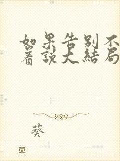 如果告别不能笑着说大结局