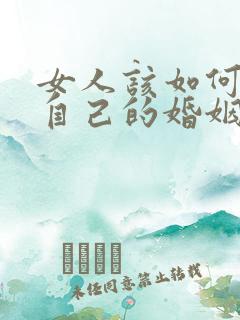 女人该如何挽回自己的婚姻