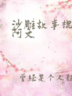 沙雕故事棍子和阿文