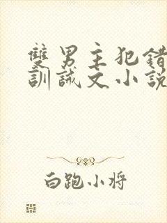 双男主犯错被打训诫文小说