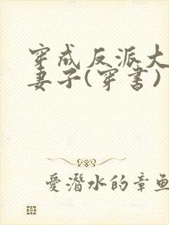 穿成反派大佬的妻子(穿书)