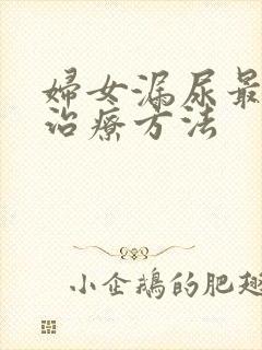 妇女漏尿最好的治疗方法