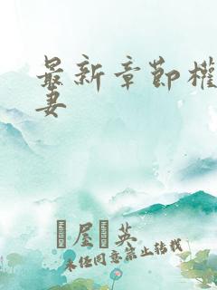 最新章节权臣闲妻