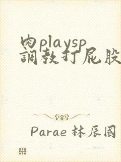 肉playsp调教打屁股