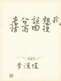 老公说想我了高情商回复