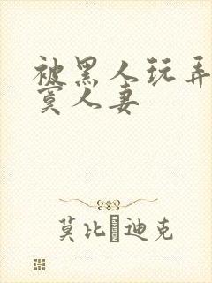 被黑人玩弄的寂寞人妻