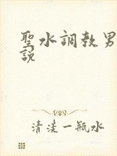 圣水调教男奴小说