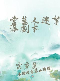 当万人迷拿了反派剧本