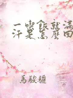 一吃饭就满头大汗是怎么回事