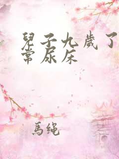 儿子九岁了还经常尿床