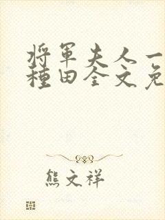 将军夫人一心想种田全文免费阅读