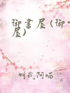 御书屋 (御宅屋)