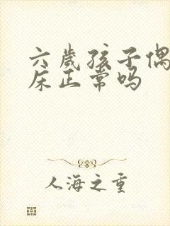 六岁孩子偶尔尿床正常吗