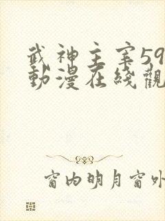 武神主宰599动漫在线观看免费全集高