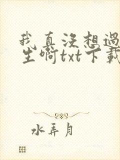 我真没想过要重生啊txt下载