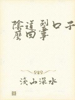 阴道裂口子是怎么回事