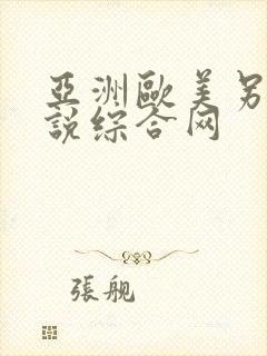 亚洲欧美另类小说综合网