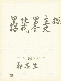 黑化男主总想套路我全文