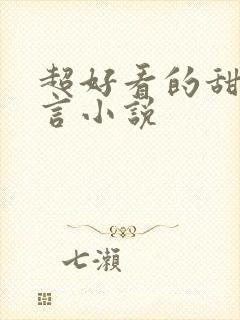 超好看的甜宠古言小说