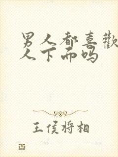 男人都喜欢舔女人下面吗