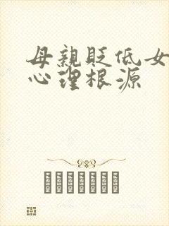 母亲贬低女儿的心理根源
