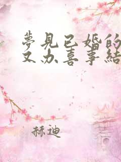 梦见已婚的侄女又办喜事结婚