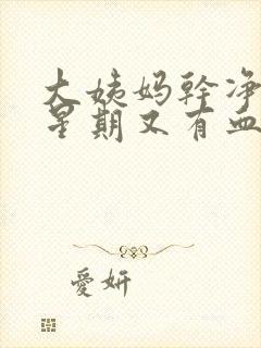 大姨妈干净一个星期又有血是怎么回事