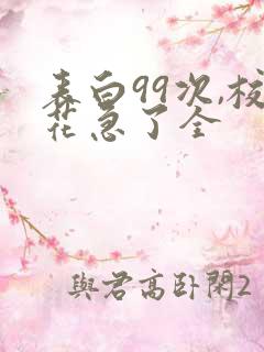 表白99次,校花急了全