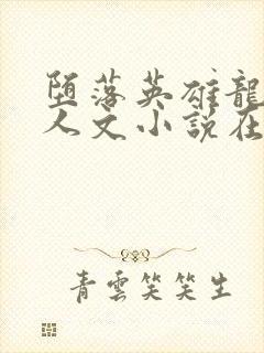 堕落英雄龙宙同人文小说在线阅读