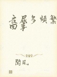 夜尿多频繁怎么回事