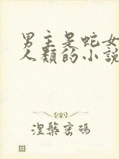 男主是蛇女主是人类的小说