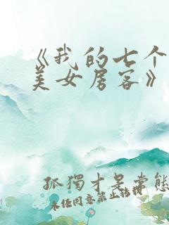《我的七个极品美女房客》