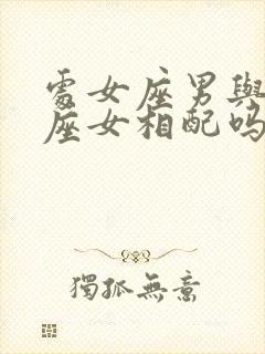 处女座男与摩羯座女相配吗