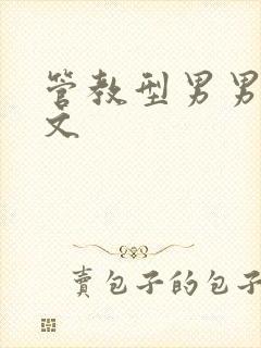 管教型男男训诫文