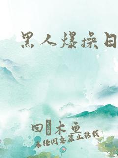 黑人爆操日本妞