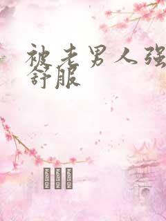 被老男人强插很舒服