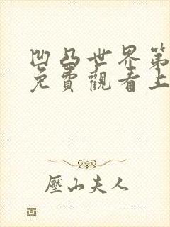 凹凸世界第6季免费观看上线