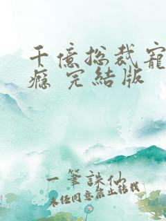 千亿总裁宠妻上瘾 完结版