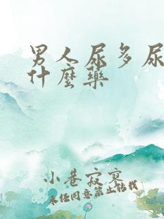 男人尿多尿频吃什么药