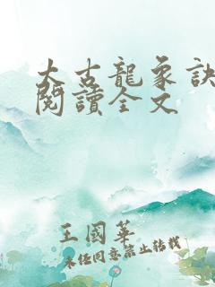 太古龙象诀阅读阅读全文
