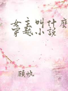 女主叫什么璇的穿越小说