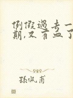 例假过去一个星期,又有血了