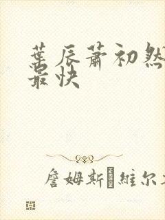 叶辰萧初然更新最快