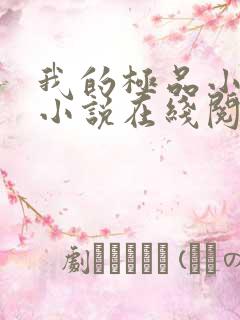 我的极品小姨 小说在线阅读