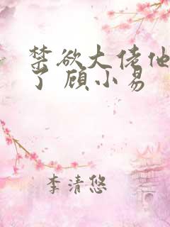 禁欲大佬他沦陷了 顾小易