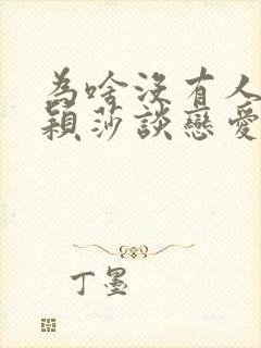 为啥没有人找孙颖莎谈恋爱