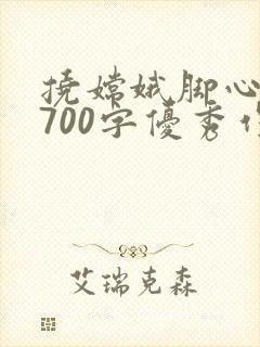 挠嫦娥脚心作文700字优秀作文
