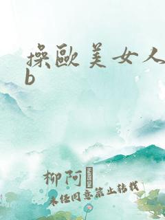 操欧美女人的bb